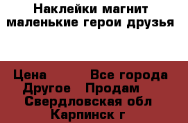 Наклейки магнит маленькие герои друзья  › Цена ­ 130 - Все города Другое » Продам   . Свердловская обл.,Карпинск г.